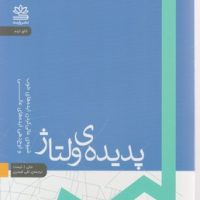 پدیده ی ولتاژ / رایبد