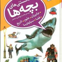 دانستنی های بچه ها _ جانوران.علوم.تاریخ.فضا.سیاره ما/قدیانی