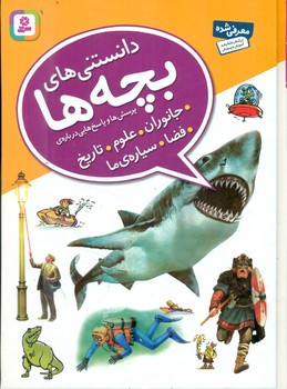 دانستنی های بچه ها _ جانوران.علوم.تاریخ.فضا.سیاره ما/قدیانی