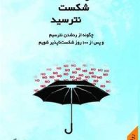 از شکست نترسید / نقش و نگار