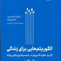 الگوریتم‌ هایی برای زندگی / نوین
