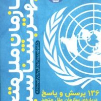 سازمان ملل متحد را بهتر بشناسیم/ذکر