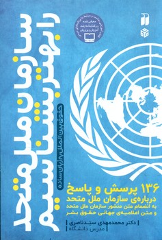 سازمان ملل متحد را بهتر بشناسیم/ذکر