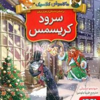 ماکاموشی کلاسیک 1_سرود کریسمس/هوپا