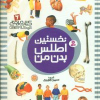 ‏نخستین‏ 6_ اطلس‏ بدن من/قدیانی‏