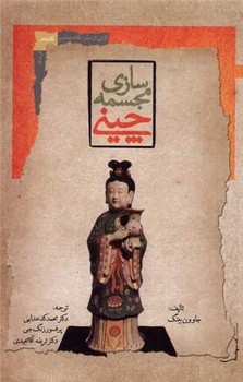 مجسمه سازی چینی / نگاه معاصر