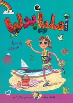 آملیا بدلیا 6_به دریا می رود/کتاب پرنده