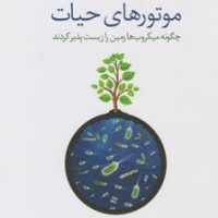 موتورهای حیات/تمدن علمی