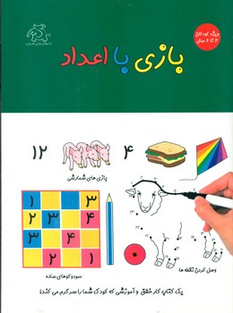 بازی با اعداد _ کودکان 4تا6 سال/عارف کامل