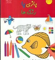 بازی با رنگ ها _ کودکان 4تا6 سال/عارف کامل