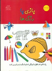 بازی با رنگ ها _ کودکان 4تا6 سال/عارف کامل