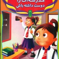 سلامت اجتماعی _ مدرسه ات را دوست داشته باش/عارف کامل