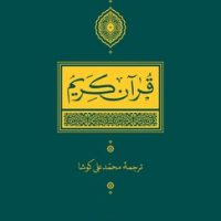 قرآن کریم (کوشا) / نی