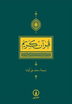 قرآن کریم (کوشا) / نی