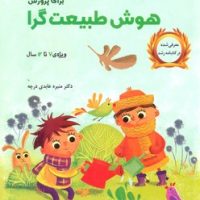 بازی های آموزشی_برای پرورش هوش طبیعت گرا _ویژه 7 تا 12 سال/ یار مانا