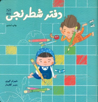 دفتر شطرنجی/یارمانا