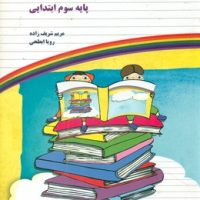 مجموعه آزمون ها و فعالیت های عملکردی پایه سوم ابتدایی/یارمانا