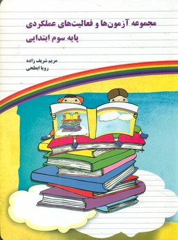 مجموعه آزمون ها و فعالیت های عملکردی پایه سوم ابتدایی/یارمانا