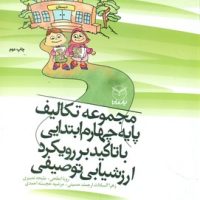 مجموعه تکالیف پایه چهارم ابتدایی با تاکید بر رویکرد ارزشیابی توصیفی/یارمانا