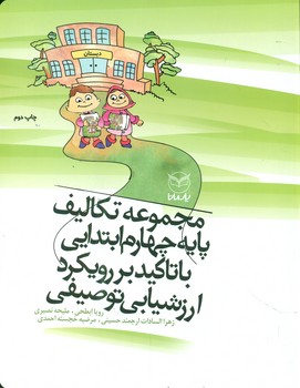 مجموعه تکالیف پایه چهارم ابتدایی با تاکید بر رویکرد ارزشیابی توصیفی/یارمانا