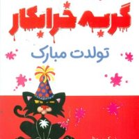 گربه خرابکار _ تولدت مبارک/مبتکران