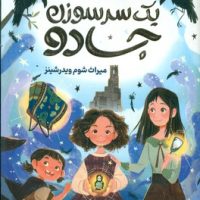 یک سر سوزن جادو 1_ میراث شوم ویدرشینز/دلتا /مهرسا