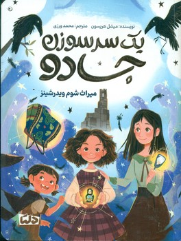 یک سر سوزن جادو 1_ میراث شوم ویدرشینز/دلتا /مهرسا