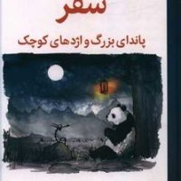 سفر پاندای بزرگ و اژدهای کوچک / میلکان