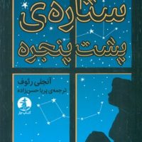 ستاره ی پشت پنجره/کتاب چار