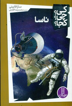کی؟چی؟کجا؟_ناسا/فنی ایران