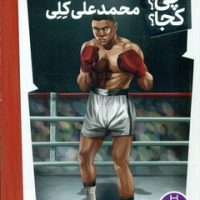 کی؟چی؟کجا؟_محمدعلی کلی/فنی ایران