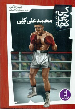 کی؟چی؟کجا؟_محمدعلی کلی/فنی ایران