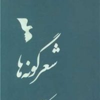 شعر گونه ها / یارمانا