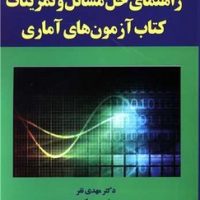 راهنمای حل مسائل و تمرینات (آزمون های آماری) / یارمانا