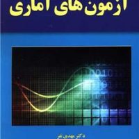 آزمون های آماری / یارمانا