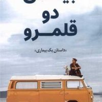 بین دو قلمرو (داستان یک بیماری ) / کوله پشتی