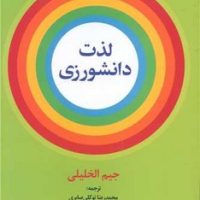 لذت دانشورزی / علم