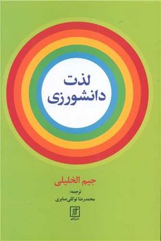 لذت دانشورزی / علم