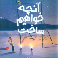 آنچه خواهیم ساخت/مبتکران