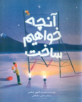 آنچه خواهیم ساخت/مبتکران