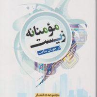 زیست مومنانه در جهان معاصر / اهل قلم