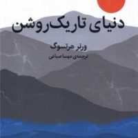 دنیای تاریک روشن /میلکان