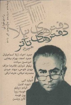 دفتر های تاتر _ 17 / نیلا