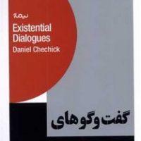 گفت‌و‌گوهای اگزیستانسیال / نیماژ