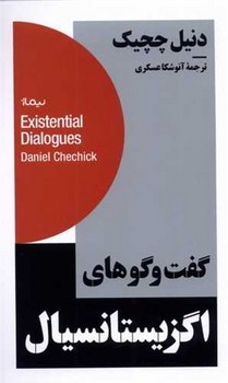 گفتوگوهای اگزیستانسیال / نیماژ