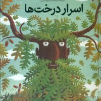 اسرار درخت ها _ جلد سخت/طلایی