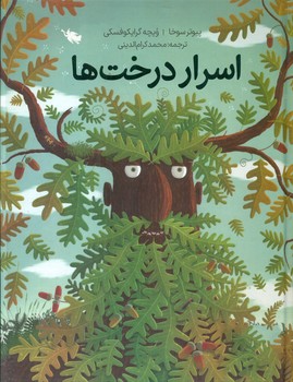 اسرار درخت ها _ جلد سخت/طلایی