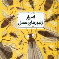 اسرار زنبور های عسل _ جلد سخت/طلایی