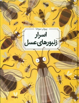 اسرار زنبور های عسل _ جلد سخت/طلایی