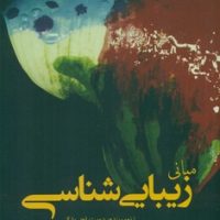 مبانی زیبایی شناسی / سبزان